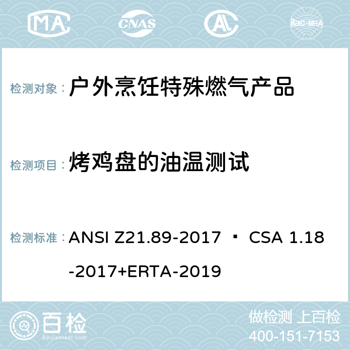 烤鸡盘的油温测试 户外烹饪特殊燃气产品 ANSI Z21.89-2017 • CSA 1.18-2017+ERTA-2019 5.30