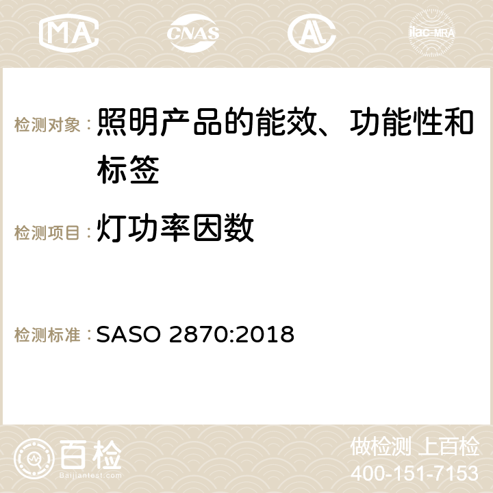 灯功率因数 照明产品的能效、功能性和标签要求 第一部分 SASO 2870:2018 4.2