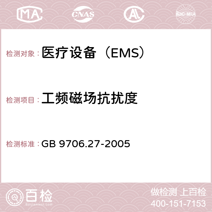 工频磁场抗扰度 医用电气设备 第2-24 部分:输液泵和输液控制器安全专用要求 GB 9706.27-2005 36