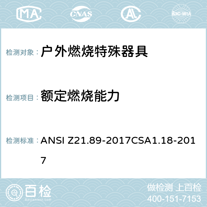 额定燃烧能力 ANSI Z21.89-20 户外燃烧特殊器具 17CSA1.18-2017 5.3.6