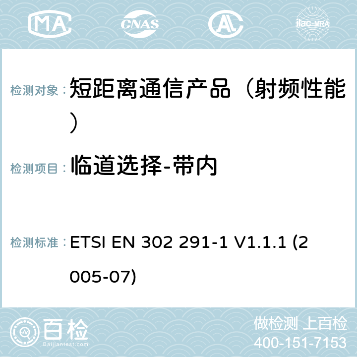 临道选择-带内 ETSI EN 302 291 电磁兼容性与无线频谱特性(ERM)；短距离设备(SRD)；13.56MHz的近距离感应数据通信设备 第1部分：技术要求及测量方法 -1 V1.1.1 (2005-07)