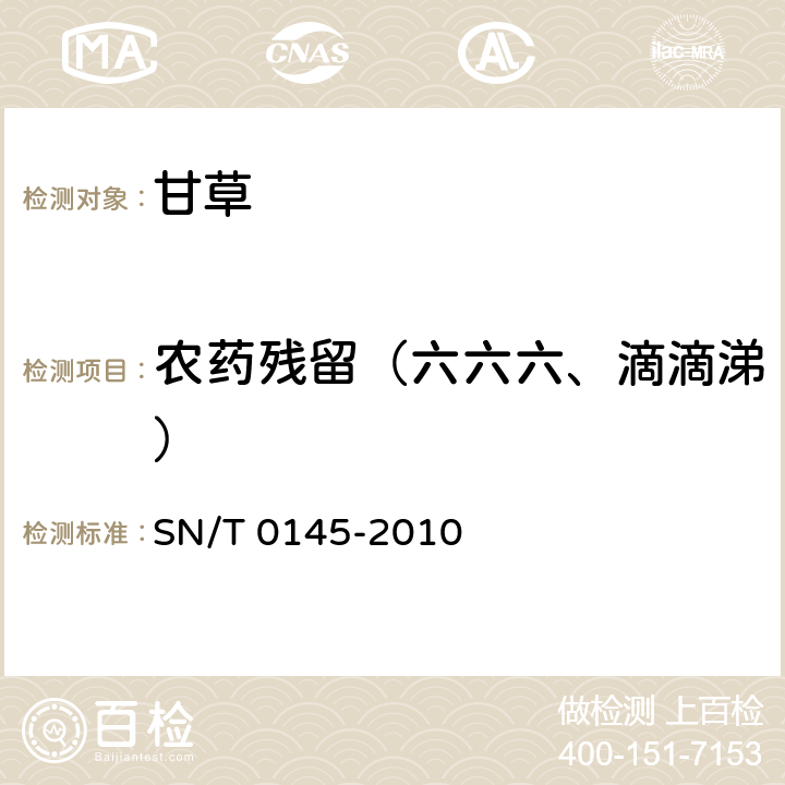 农药残留（六六六、滴滴涕） 进出口植物产品中六六六、滴滴涕残留量测定方法 磺化法 SN/T 0145-2010