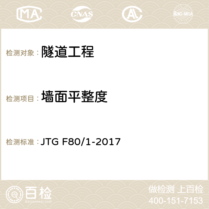 墙面平整度 公路工程质量检验评定标准第一册 土建工程 JTG F80/1-2017