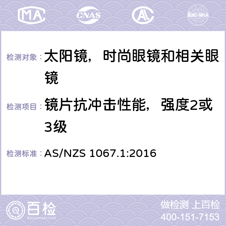 镜片抗冲击性能，强度2或3级 眼镜和面部保护 - 太阳镜和时尙眼镜 第1部分：要求 AS/NZS 1067.1:2016 7.6