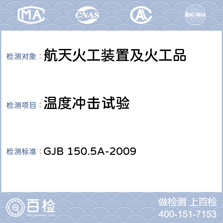 温度冲击试验 军用装备实验室环境试验方法 第5部分:温度冲击试验 GJB 150.5A-2009