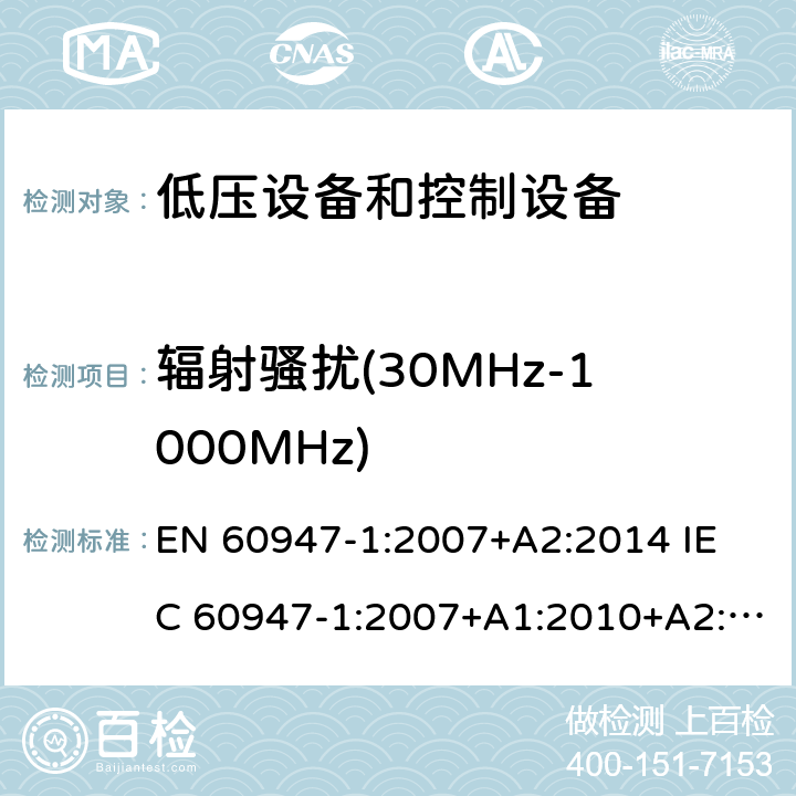 辐射骚扰(30MHz-1000MHz) 低压开关设备和控制设备.第1部分;总则 EN 60947-1:2007+A2:2014 
IEC 60947-1:2007+A1:2010+A2:2014
AS/NZS IEC 60947.1:2015 条款 7.3