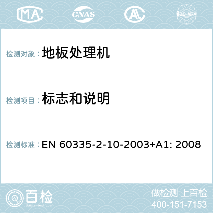 标志和说明 家用和类似用途电器的安全.第2-10部分:地板处理机和湿式擦洗机的特殊要求 EN 60335-2-10-2003+A1: 2008 7