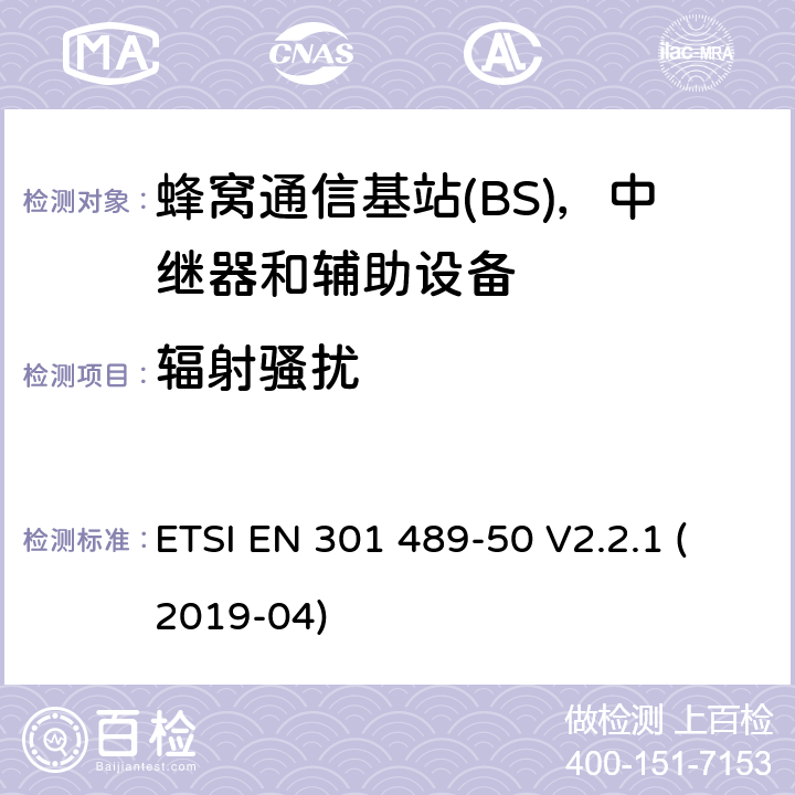 辐射骚扰 无线电设备和服务的电磁兼容性(EMC)标准;第50部分:蜂窝通信的特殊条件基站(BS)、中继器和辅助设备 ETSI EN 301 489-50 V2.2.1 (2019-04)