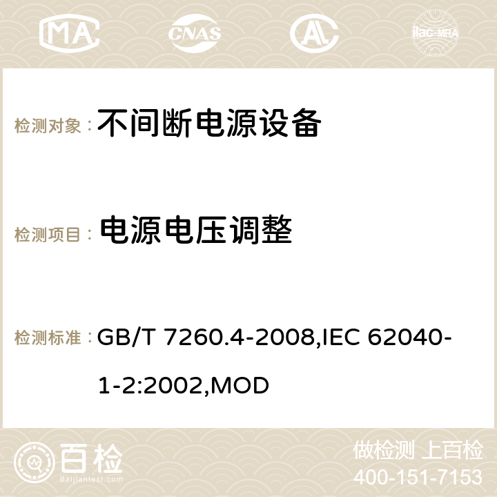 电源电压调整 不间断电源设备 第1-2部分：限制触及区使用的UPS的一般规定和安全要求 GB/T 7260.4-2008,IEC 62040-1-2:2002,MOD 4.9.4