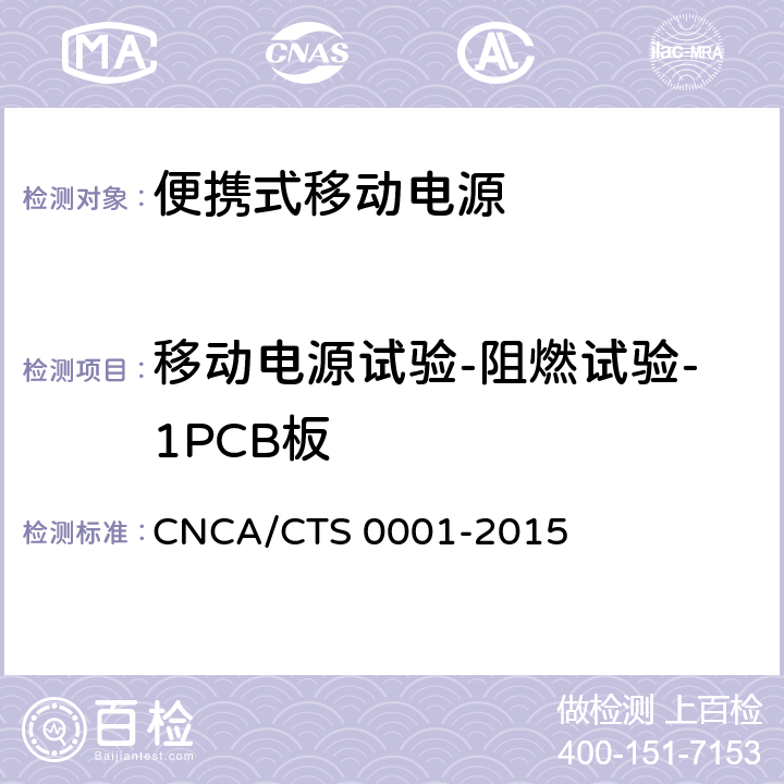 移动电源试验-阻燃试验-1PCB板 CNCA/CTS 0001-20 便携式移动电源产品认证技术规范 15 4.4.5.3