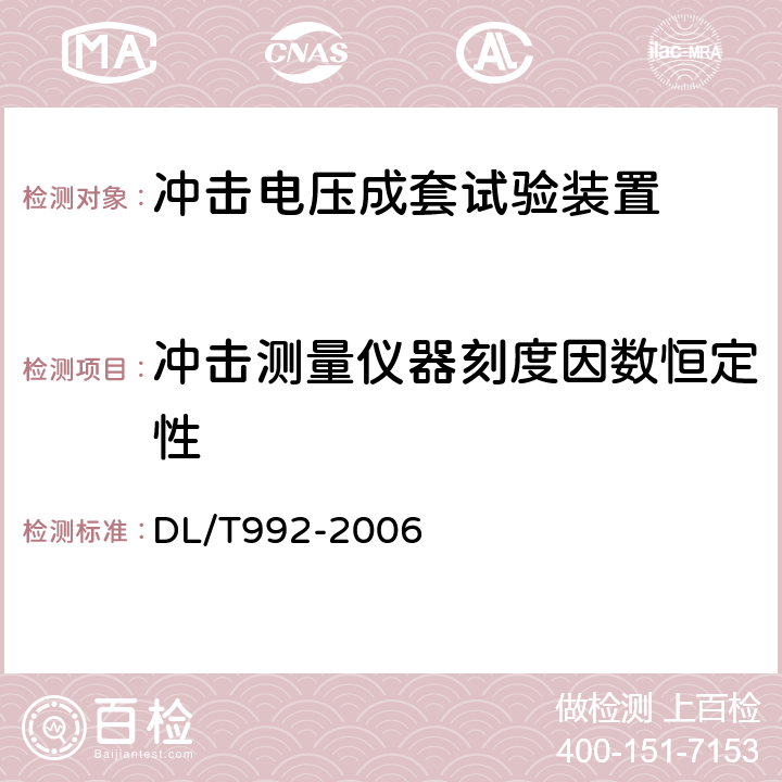 冲击测量仪器刻度因数恒定性 《冲击电压测量实施细则》 DL/T992-2006 7.3.2、7.3.1、8.3.2