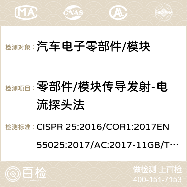 零部件/模块传导发射-电流探头法 车辆、船和内燃机 无线电骚扰特性 用于保护车载接收机的限值和测量方法 CISPR 25:2016/COR1:2017
EN 55025:2017/AC:2017-11
GB/T 18655-2018
SAE J1113-41_2006 6.4