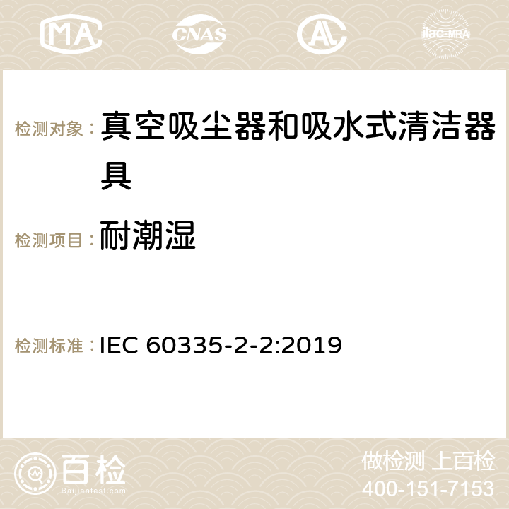 耐潮湿 家用和类似用途电器的安全 真空吸尘器和吸水式清洁器具的特殊要求 IEC 60335-2-2:2019 15