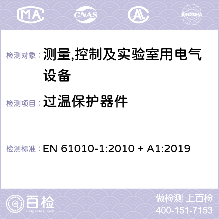 过温保护器件 测量,控制及实验室用电气设备的安全要求第一部分.通用要求 EN 61010-1:2010 + A1:2019 14.3