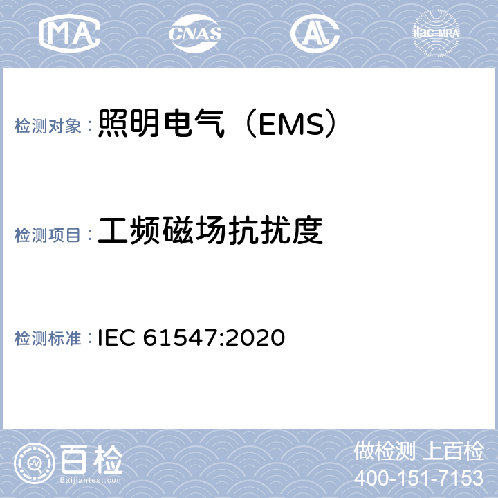 工频磁场抗扰度 一般照明用设备电磁兼容抗扰度要求 IEC 61547:2020