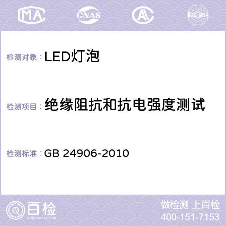 绝缘阻抗和抗电强度测试 普通照明用50V以上自镇流LED灯安全要求 GB 24906-2010 8.1,8.2