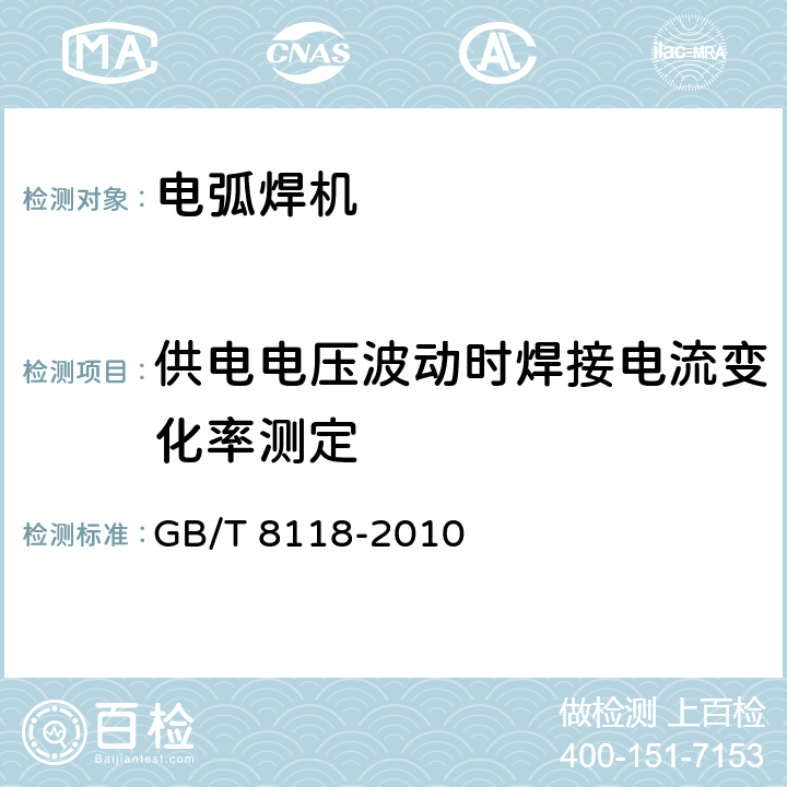 供电电压波动时焊接电流变化率测定 电弧焊机通用技术条件 GB/T 8118-2010 7.4