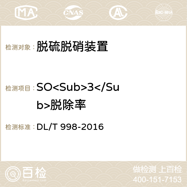 SO<Sub>3</Sub>脱除率 石灰石-石膏湿法烟气脱硫装置性能验收试验规范 DL/T 998-2016 7.2.2