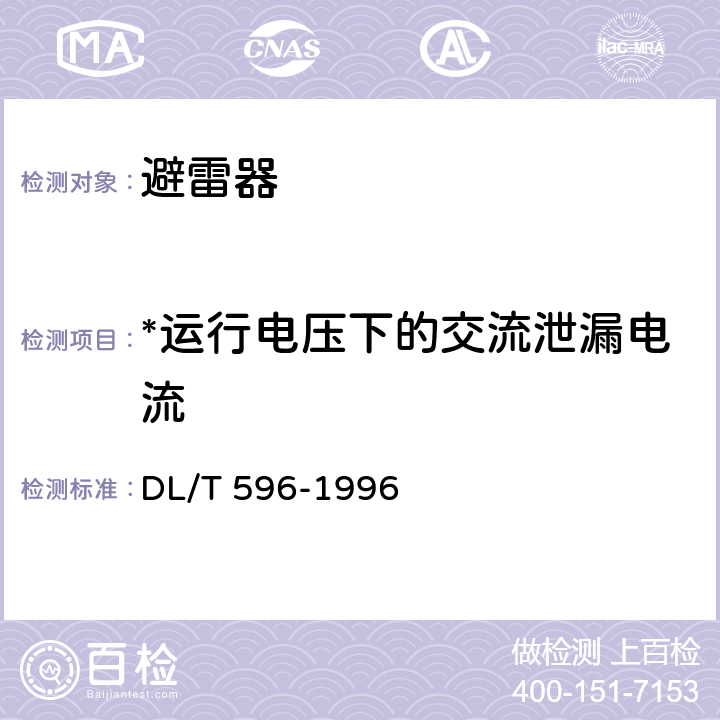 *运行电压下的交流泄漏电流 电力设备预防性试验规程 DL/T 596-1996 14.2表40序号3