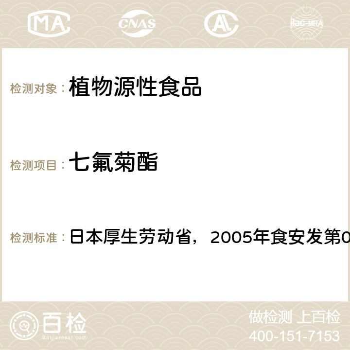 七氟菊酯 日本厚生劳动省，2005年食安发第0124001号公告 食品中残留农药、饲料添加剂及兽药检测方法 