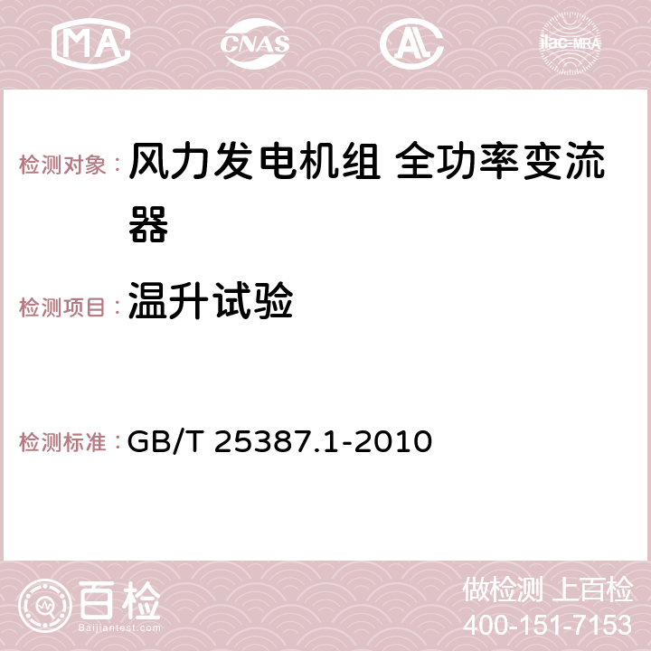 温升试验 风力发电机组 全功率变流器 第1部分：技术条件 GB/T 25387.1-2010 4.2.12