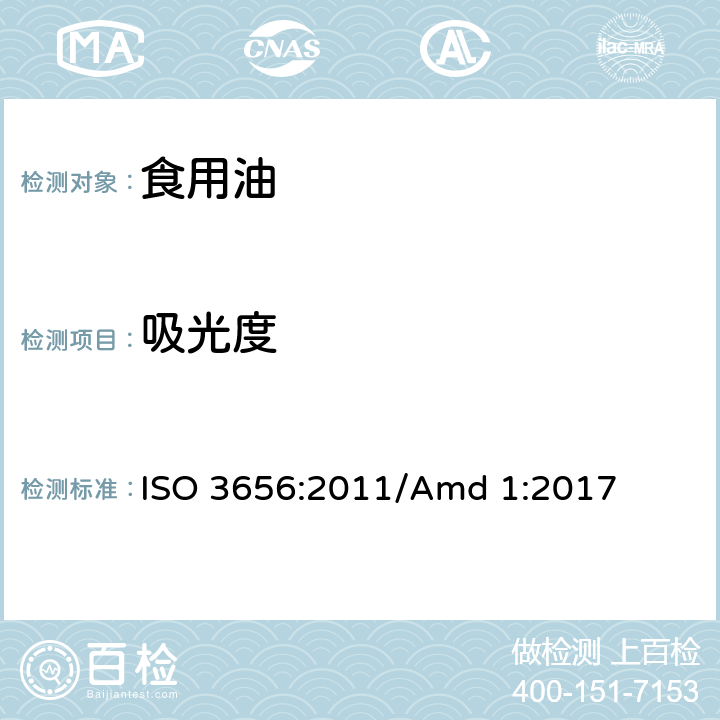 吸光度 动植物油脂-紫外吸光度的测定（含修改单Amd 1:2017） ISO 3656:2011/Amd 1:2017