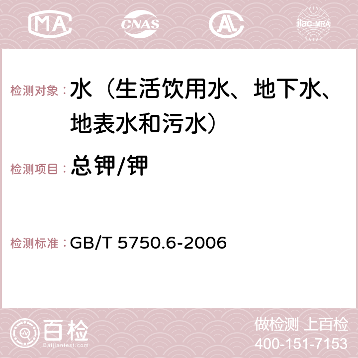 总钾/钾 生活饮用水标准检验方法 金属指标 电感耦合等离子体发射光谱法 GB/T 5750.6-2006 1.4