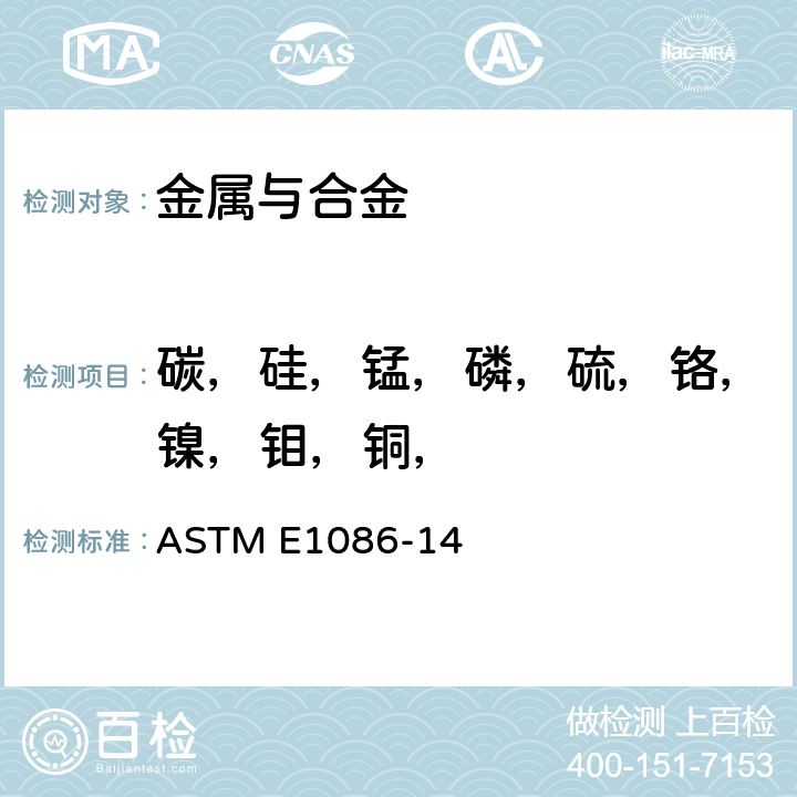 碳，硅，锰，磷，硫，铬，镍，钼，铜， 奥氏体不锈钢火花原子发射光谱法 ASTM E1086-14