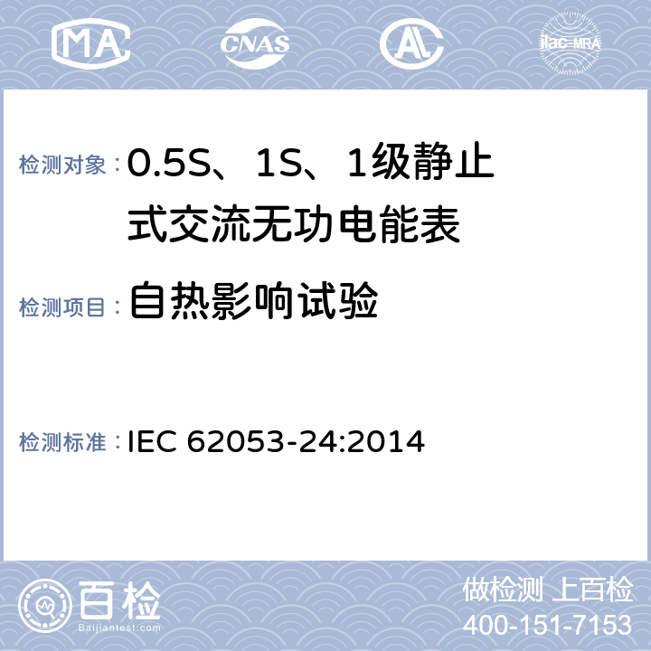 自热影响试验 交流电测量设备 特殊要求 第24部分：静止式无功电能表（0.5S级、1S级和1级） IEC 62053-24:2014 7.4
