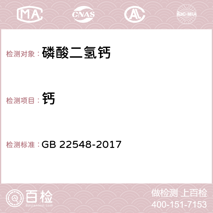 钙 饲料添加剂 磷酸二氢钙 GB 22548-2017 4.7（GB/T6436-2018）