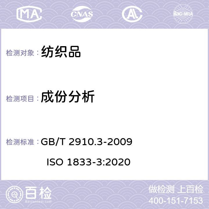 成份分析 纺织品 定量化学分析 第3部分：醋酯纤维与某些其他纤维的混合物（丙酮法） GB/T 2910.3-2009 ISO 1833-3:2020