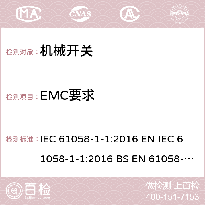 EMC要求 IEC 61058-1-1-2016 电器开关 第1-1部分：机械开关的要求