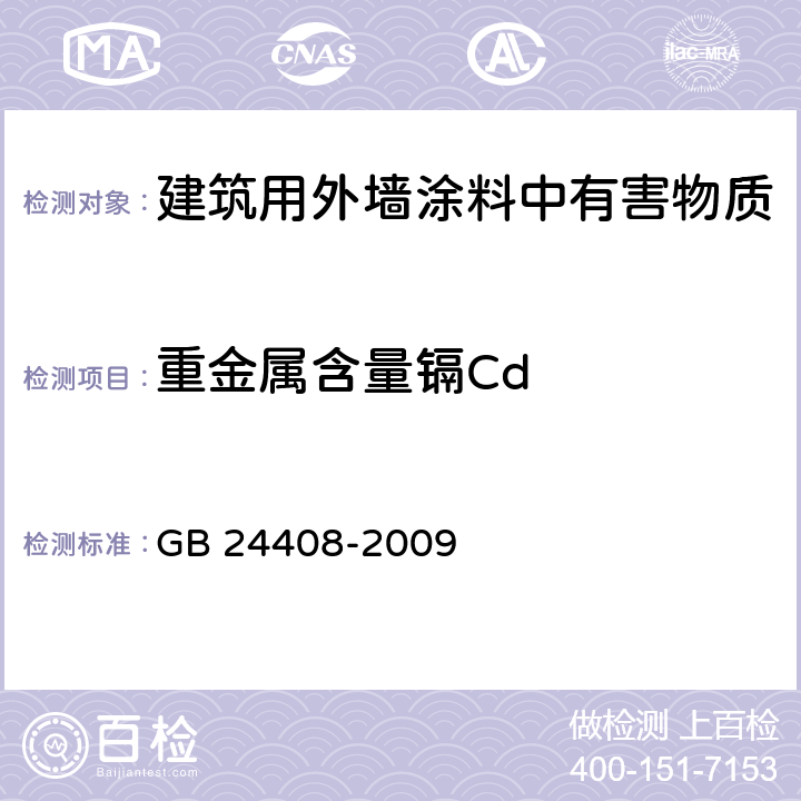 重金属含量镉Cd 《建筑用外墙涂料中有害物质限量》 GB 24408-2009 附录E