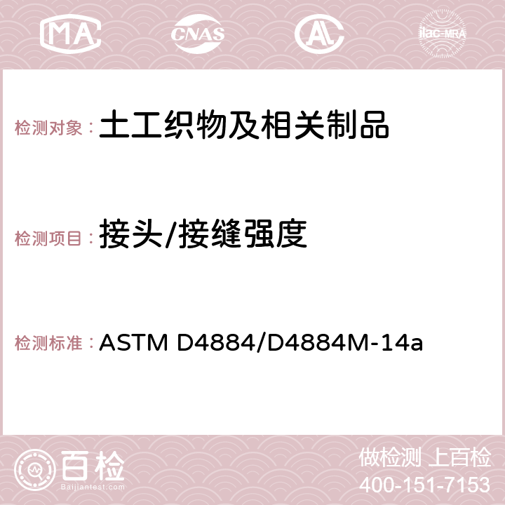 接头/接缝强度 土工合成材料缝制和热粘缝强度试验方法 ASTM D4884/D4884M-14a