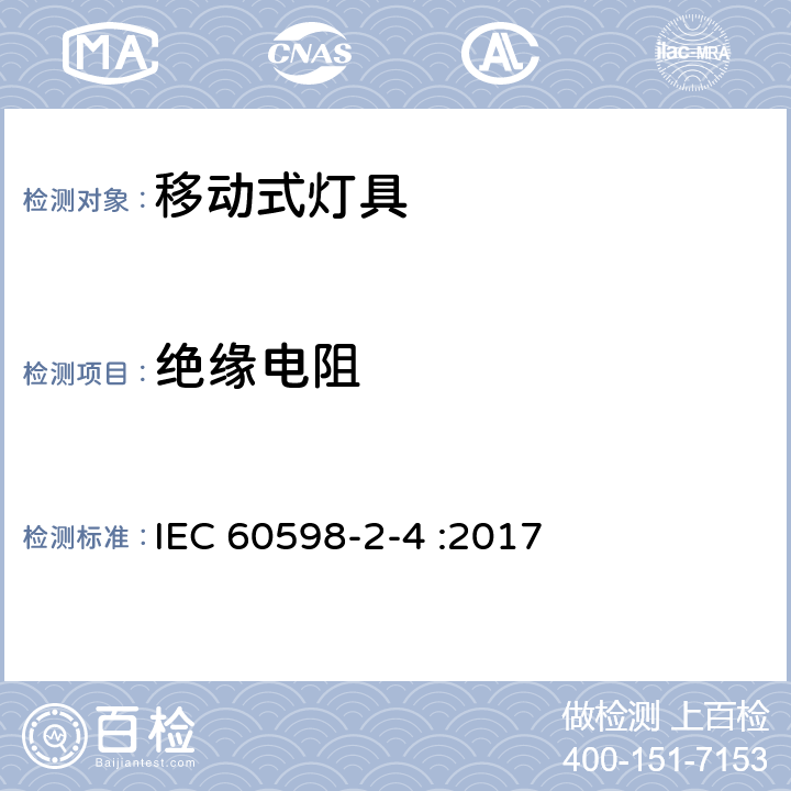 绝缘电阻 灯具 第2-4部分：特殊要求 可移式通用灯具 IEC 60598-2-4 :2017 4.14