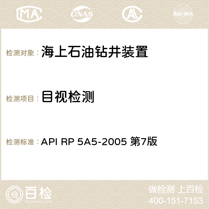 目视检测 API RP 5A5-2005 第7版 新套管、油管和平端钻杆现场检验方法  第11.9,11.10,11.12&11.13节及第14章