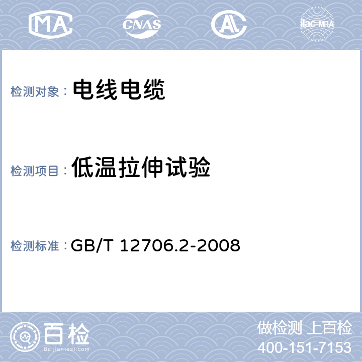 低温拉伸试验 额定电压1kV（Um=1.2kV）到35kV（Um=40.5kV）挤包绝缘电力电缆及附件第2部分：额定电压6kV（Um=7.2kV）到30kV（Um=36kV）电缆 GB/T 12706.2-2008 19.8