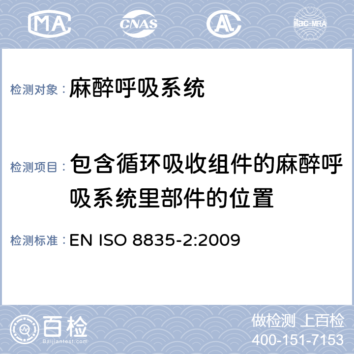 包含循环吸收组件的麻醉呼吸系统里部件的位置 吸入式麻醉呼吸系统 - 第 2 部分: 麻醉呼吸系统 EN ISO 8835-2:2009 11