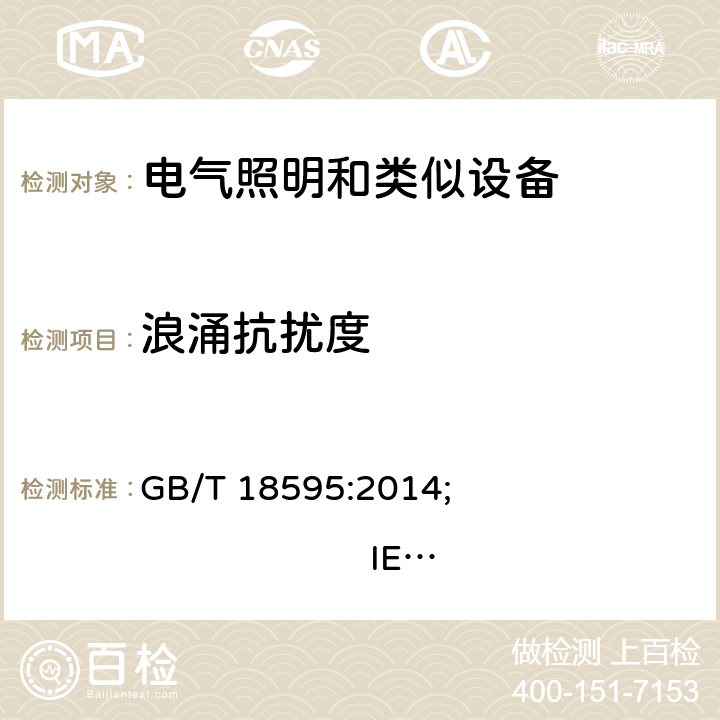 浪涌抗擾度 一般照明用設備電磁兼容抗擾度要求 GB/T 18595:2014; 
IEC 61547:2020; 
EN 61547:2009 5.7