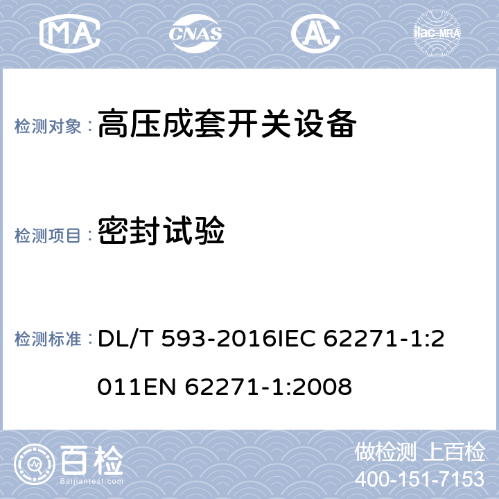 密封试验 高压开关设备和控制设备标准的共用技术要求 DL/T 593-2016
IEC 62271-1:2011
EN 62271-1:2008 7.4