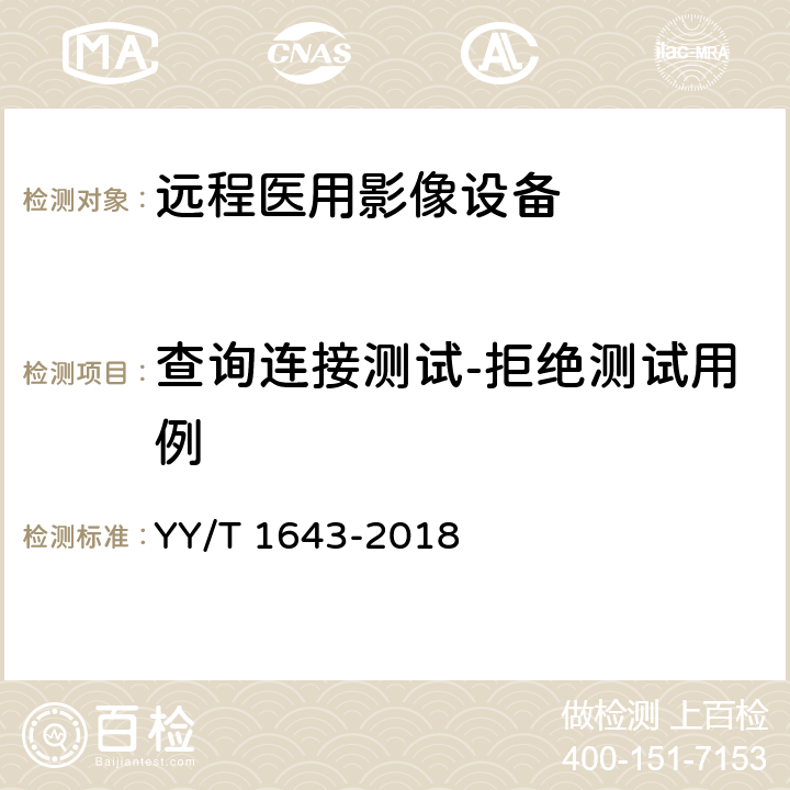 查询连接测试-拒绝测试用例 YY/T 1643-2018 远程医用影像设备的功能性和兼容性检验方法