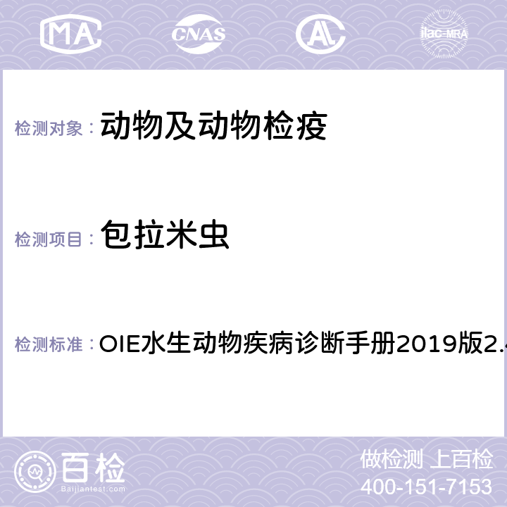 包拉米虫 牡蛎包拉米虫感染 OIE水生动物疾病诊断手册2019版2.4.3章 4.3.1.2.3.1