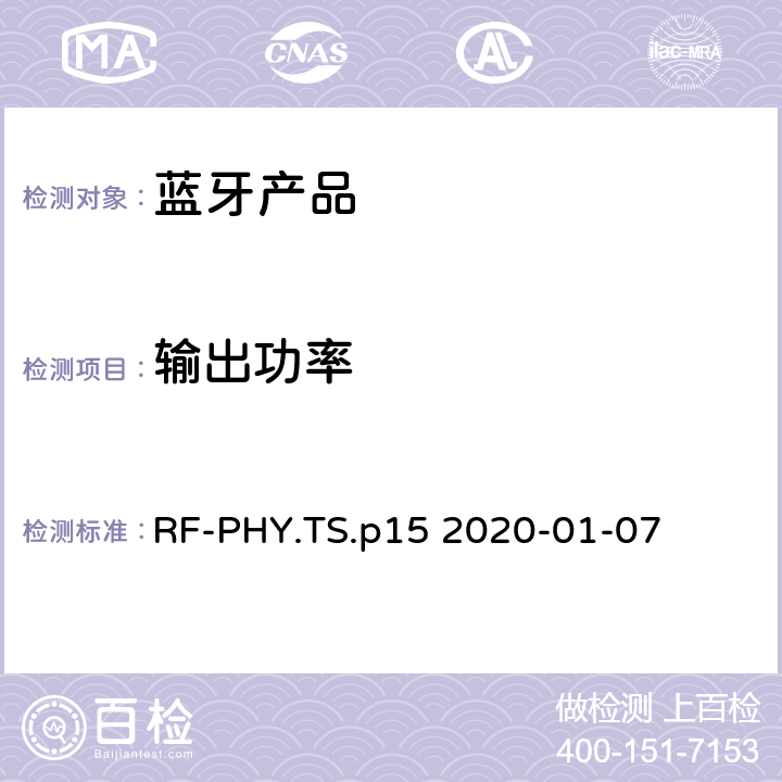 输出功率 射频物理层蓝牙测试套件 RF-PHY.TS.p15 2020-01-07 4.4.1