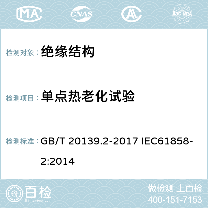 单点热老化试验 电气绝缘系统 已确定等级的电气绝缘系统（EIS）组分调整的热评定 第2部分：成型绕组EIS GB/T 20139.2-2017 IEC61858-2:2014 9