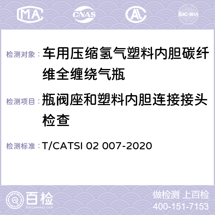 瓶阀座和塑料内胆连接接头检查 《车用压缩氢气塑料内胆碳纤维全缠绕气瓶》 T/CATSI 02 007-2020 6.1.5.2