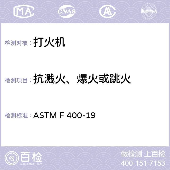 抗溅火、爆火或跳火 打火机的消费者安全规格 ASTM F 400-19 4.4