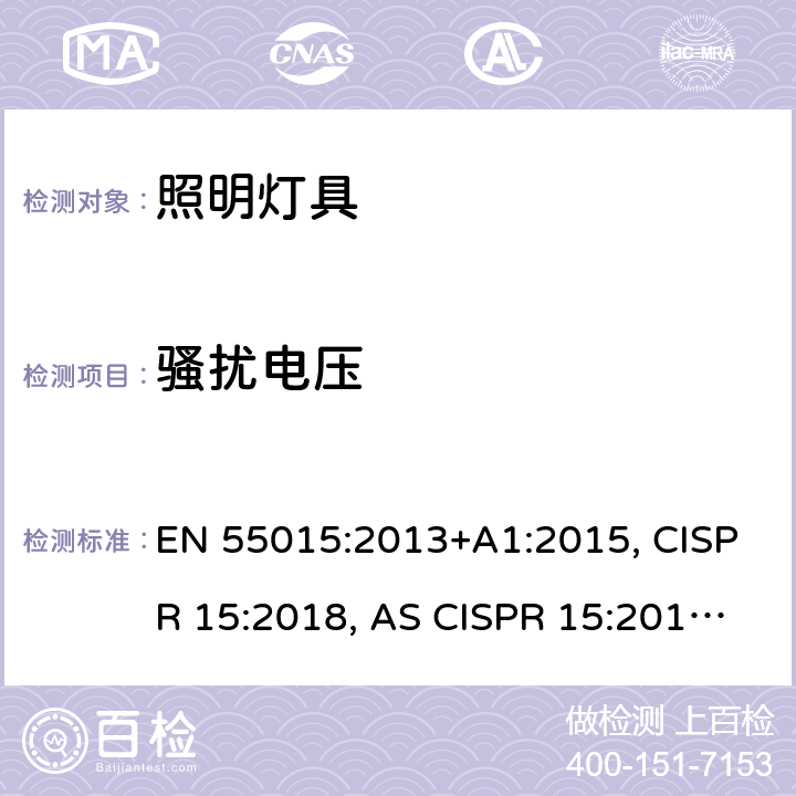 骚扰电压 电气照明和类似设备的无线电骚扰特性的限值和测量方法 EN 55015:2013+A1:2015, CISPR 15:2018, AS CISPR 15:2017, J55015(H20), J55015(H29) 4.3