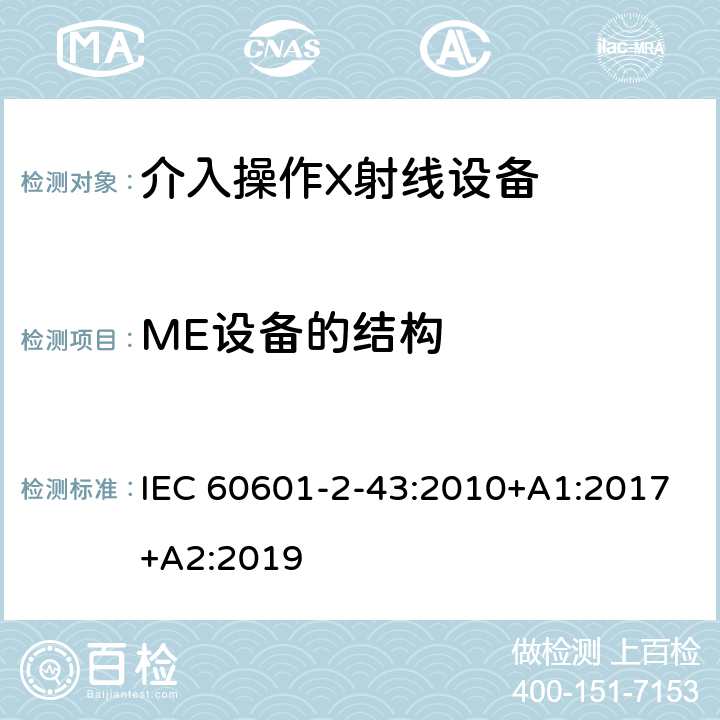 ME设备的结构 医用电气设备第2-43部分：介入操作X射线设备安全专用要求 IEC 60601-2-43:2010+A1:2017+A2:2019 201.15