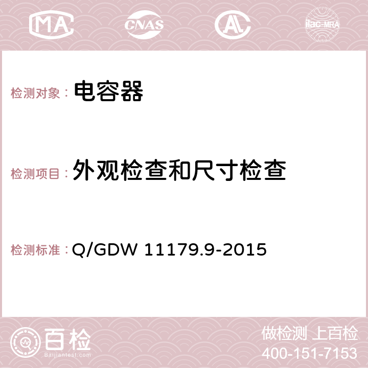 外观检查和尺寸检查 电能表用元器件技术规范 第9部分：片式电容器 Q/GDW 11179.9-2015 6.1.2