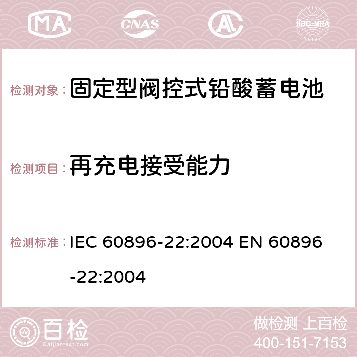 再充电接受能力 固定式阀控铅酸电池 第22部分－测试方法 IEC 60896-22:2004 
EN 60896-22:2004 6.14